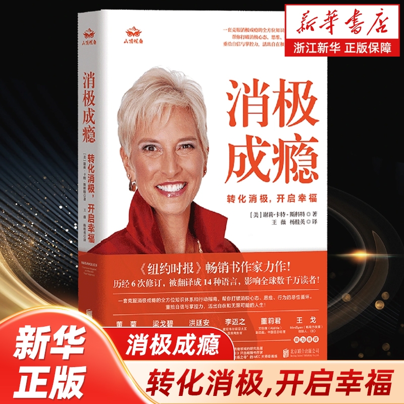 新书推荐】消极成瘾:转化消极,开启幸福 70+种个人工具包 告别自我消耗重塑积极人生纽约时报畅销书作家心理疗愈励志书籍正版包邮