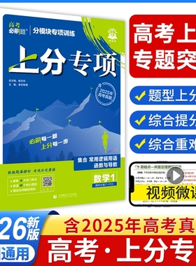 上分专项2026新版高考必刷题语文数学英语物理化学生物政治历史地理专项训练专题突破分题型强化高三高考一轮复习资料新高考真题卷
