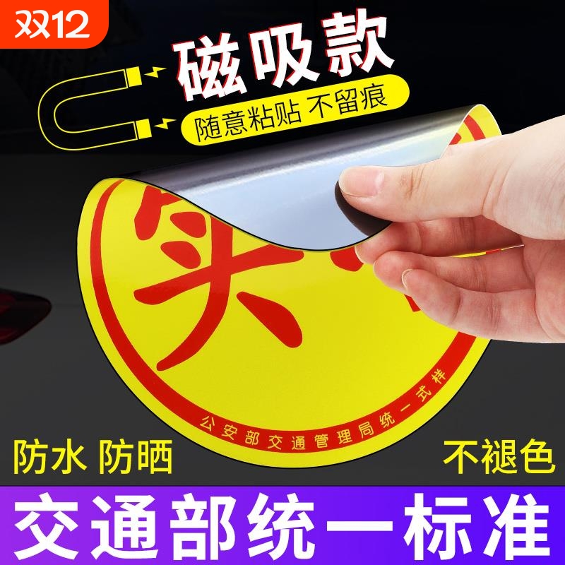 实习车贴新手上路反光磁贴汽车贴纸创意实习期专用磁吸标志女司机