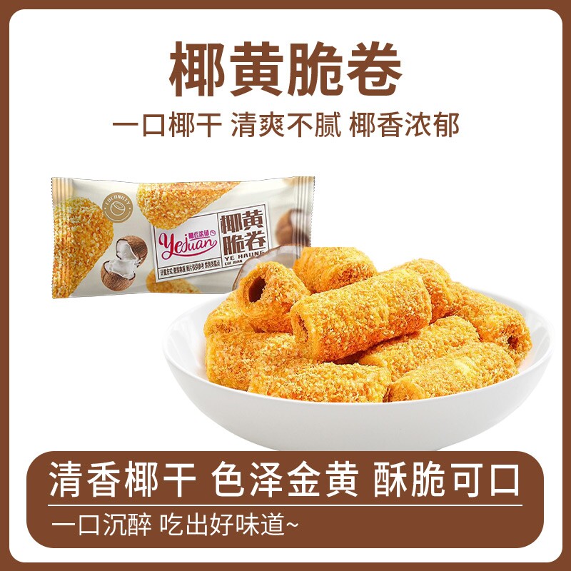 椰黄酥酥椰蓉酥薄脆纯手工夹心蛋卷网红爆款宿舍休闲小零食一整箱