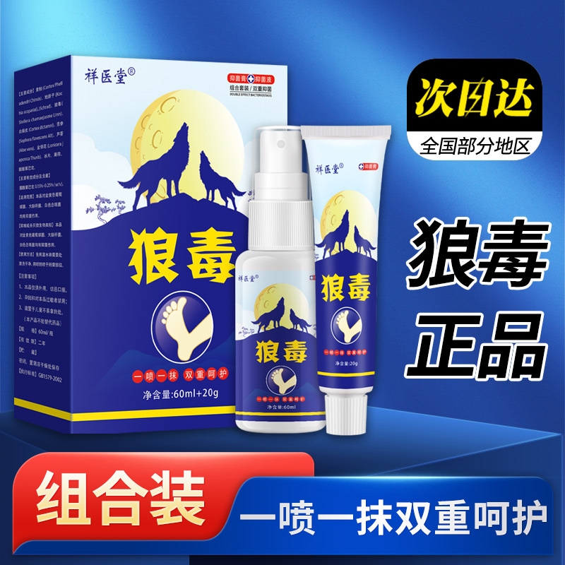 狼毒抑菌喷雾止痒脱皮杀菌真菌感染专用烂脚丫软膏套装喷脚王泡脚
