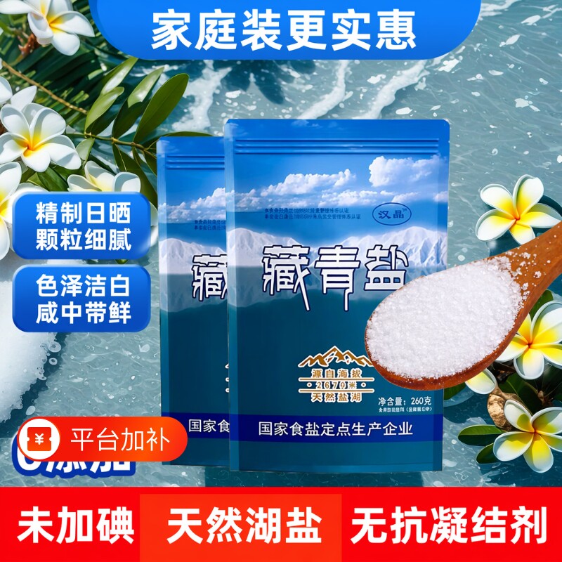 天然零添加藏青盐食用盐260g未加碘无抗结剂精制食盐家用细盐盐湖