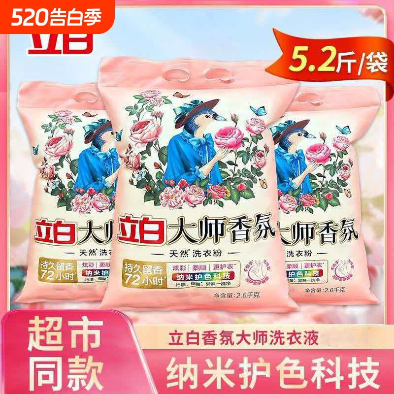立白大师香氛洗衣粉2.6kg洁净去渍易漂洗持久留香机洗手洗正品
