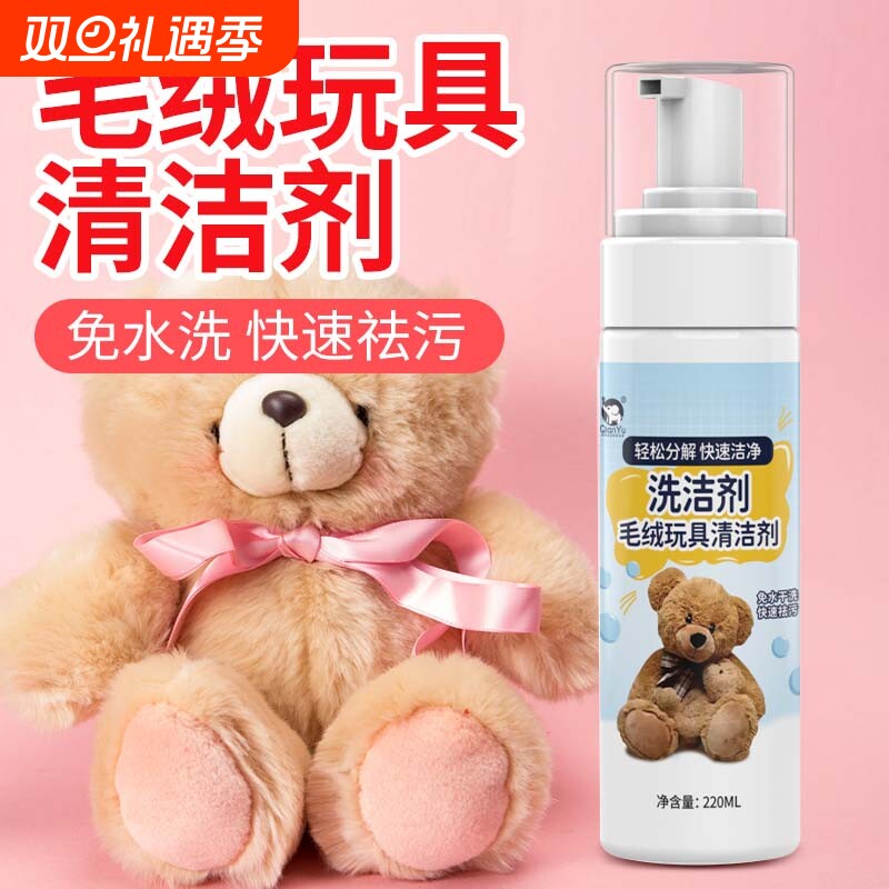 千毓毛绒玩具清洗剂免水洗布艺玩偶干洗剂棉花娃娃公仔布偶清洁剂