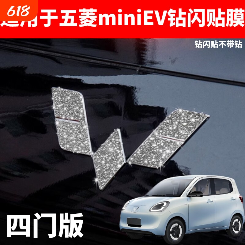 适用于五菱宏光miniev25款四门版车标贴钻闪亮闪星河贴膜汽车用品