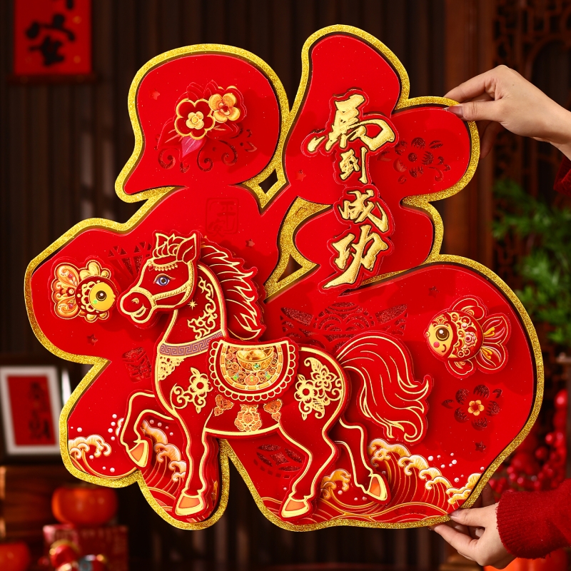 2026马年新款立体生肖福字门贴新年入户门自粘春节过年大门装饰