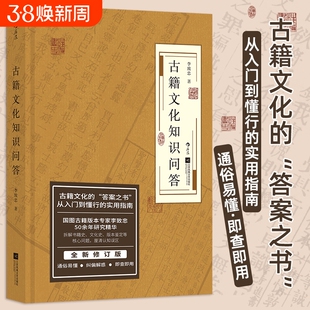 古籍文化知识问答 李致忠著 古籍文化研究入门实用指南任选 中国文化史知识百科书 中国古代文化常识插图修订版