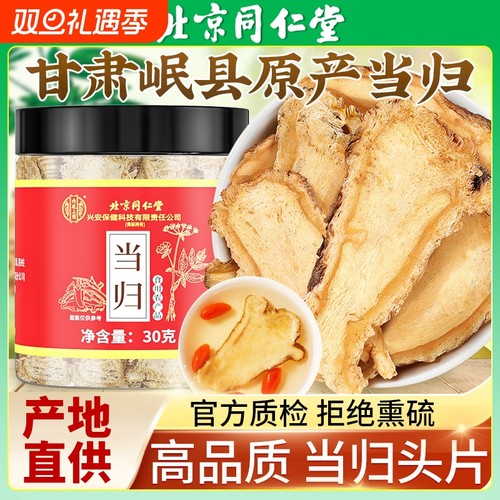 北京同仁堂当归头片中药材野生岷县搭黄芪党参正品官方旗舰店泡酒