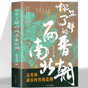竹林七贤八王之乱淝水之战司马家族南北朝皇帝等东西晋南北朝历史通俗历史读物中国古代历史 东方小北著 你不了解 两晋南北朝