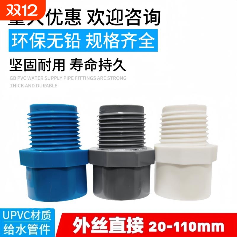 PVC水管配件外丝直接20 25 32 40 50 63 75胶外牙直通90接头110