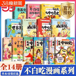 正版 不白吃漫画书全套吃透中国史三国2秦汉唐宋明春秋战国我是不白吃话山海经1-3超有趣了不起的食物简史小学生儿童历史知识书