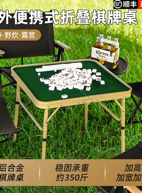户外便携可折叠铝合金棋牌麻将桌