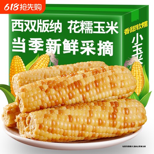 西双版纳新鲜花糯玉米香糯小玉米即食非转基因软粗粮真空香甜健康