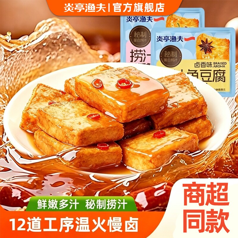 【详情金币】炎亭渔夫捞汁鱼豆腐豆干即食休闲解馋零食卤香干小吃