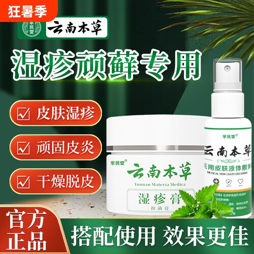 云南本草去顽固湿疹专用套装