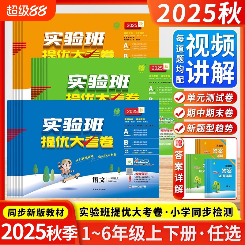 2025秋实验班提优大考卷三年级上册一二四五六年级下册语文数学英语全套人教版苏教版北师大小学同步单元期中期末试卷测试卷全套