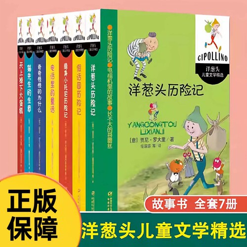 洋葱头儿童文学精选全7本洋葱头历险记小学三四五六年级课外童话故事儿童文学中小学生6-12周岁课外阅读故事书假话国历险记猫先生