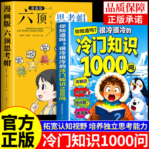 抖音同款】冷门知识1000问+六顶思考帽正版书籍全套2册 你知道吗很冷很冷的冷门知识大全一千问全知道漫画趣味百科启蒙科普小学生A