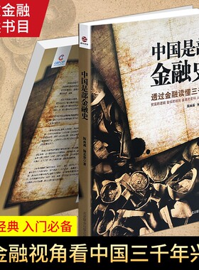 正版现货《中国是部金融史》陈雨露 杨忠恕著 历史与金融结合 剖析王朝更替底层逻辑 通俗历史经济读物 解读华夏千年金融变迁史