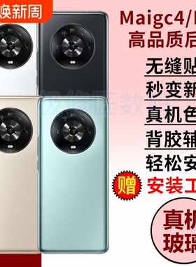 适用于荣耀魔术Magic4后盖玻璃后壳魔术4Pro手机后玻璃电池盖背壳替换维修后屏外壳背板