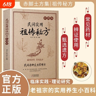 赤脚医生常用方民间实用祖传秘方正版书籍疑难杂病奇效良方实用老偏方民间实用土单方草药书中国土单方医书大全中药方剂中医书籍