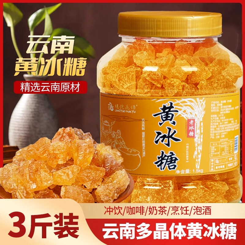 云南黄冰糖手工正宗老冰糖小粒纯甘蔗多晶冰糖块泡酒泡茶整箱批发