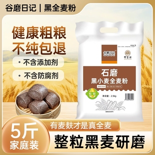 黑全麦粉含麦麸家用馒头杂粮粉荞麦黑麦全麦面粉0添加剂粗粮石磨