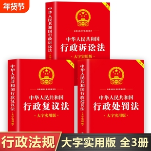行政处罚法正版书籍大字实用版 中华人民共和国行政诉讼法+行政复议法 行政处罚法释义一本通 行政诉讼法及司法解释