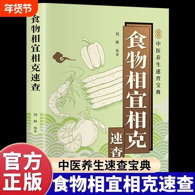 食物相宜相克速查正版彩色图解 基于营养学与中医理论 解析100多种常见食物的搭配禁忌与黄金组合 百病食疗家庭养生保健畅销书籍