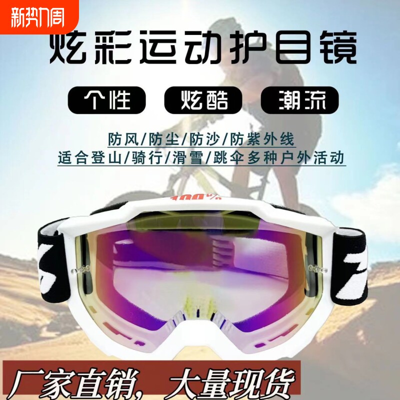 摩托车风镜越野骑行护目镜运动滑雪镜100拉力赛头盔防风镜眼镜