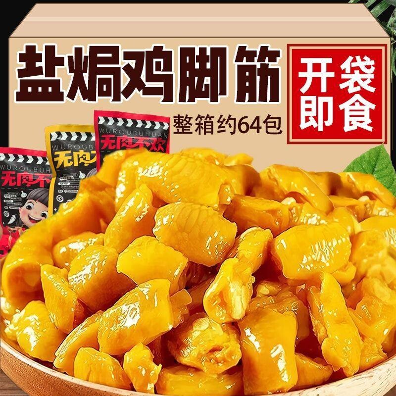盐焗鸡脚筋客家特产熟食休闲解馋小零食品即食香辣鸡爪筋网红爆款