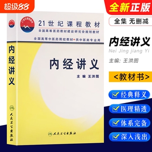 全新正版 《内经讲义》王洪图主编 中医经典研究参考资料 中医泰斗的经典授课实录与解读