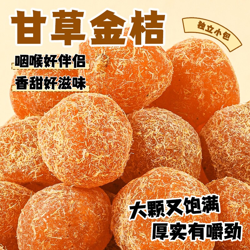 甘草金桔干蜜饯凉果止咳广西特产正宗润喉健康休闲小零食金桔干果