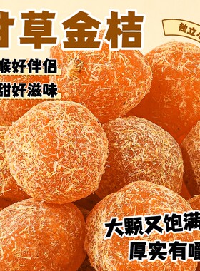 甘草金桔干蜜饯凉果止咳广西特产正宗润喉健康休闲小零食金桔干果