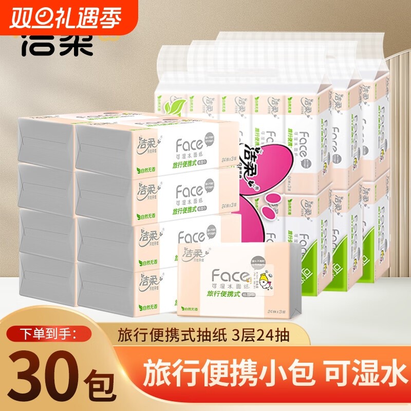 洁柔Face粉抽纸旅行便携迷你软抽小方巾3层24抽30包餐巾纸面
