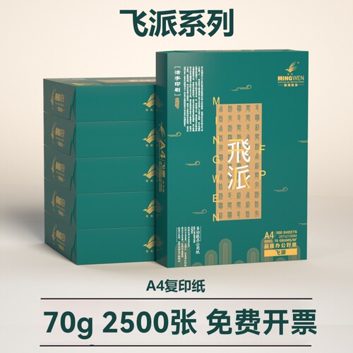 明闻A4复印纸70g80g办公用纸打印专用学生用单包 500张原生木浆草稿纸办公家庭用纸品牌整箱批发包邮