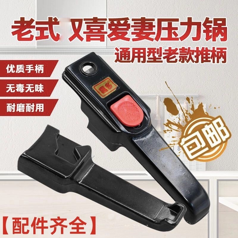 适合爱妻 又喜老式高压锅手柄 老式推板手柄压力锅把手红推扭配件