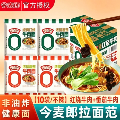 今麦郎拉面范非油炸方便面红烧牛肉面番茄牛肉面学生宿舍速食夜宵