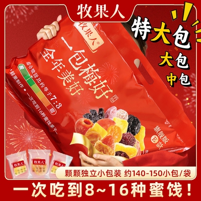 牧果人一包梅好旗舰款蜜饯果干