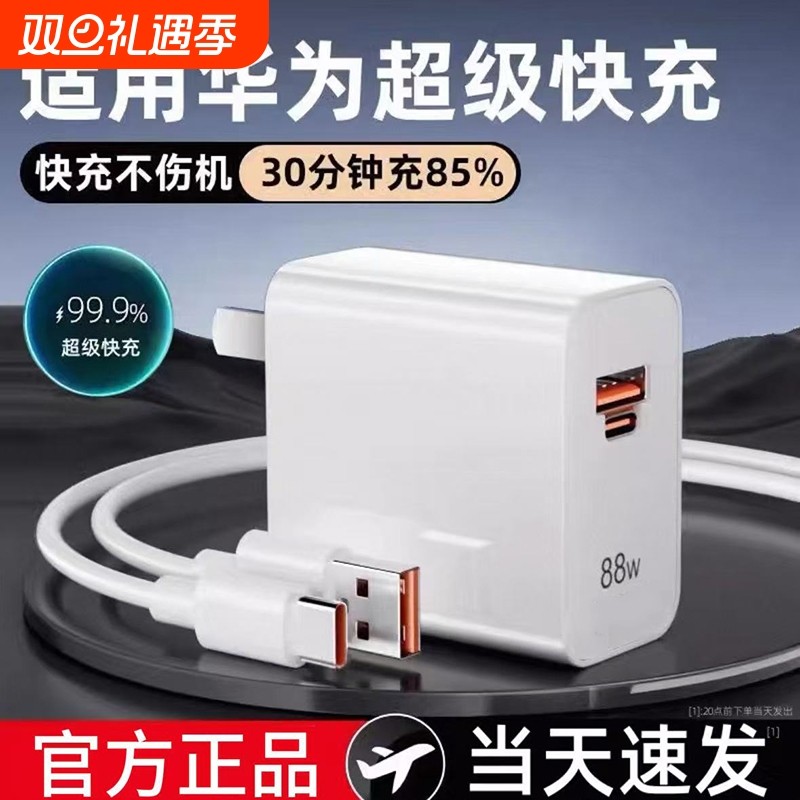 88W双口官方正品原配超级快充适用华为Mate60快充头AC口手机type-C数据线6A超级快充耐用充电全能