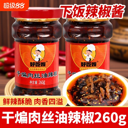 好吃嫂干煸肉丝油辣椒260g多瓶香辣拌饭拌面辣椒酱风味鸡油瓶装