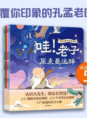 你好大先生绘本系列（全4册）5--6-7-8-9周岁 孔子孟子老子庄子经典哲学狐狸家绘本书 绘本早教启蒙儿童书籍 中信出版社图书 正版