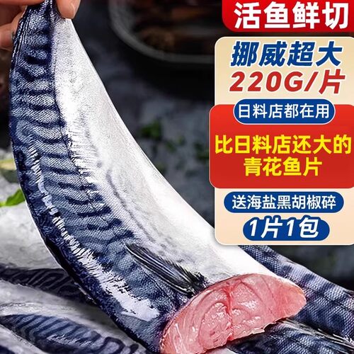 青花鱼挪威进口鲭鱼青花鱼片半成品盐渍新鲜烤青占鱼冷冻深海鱼