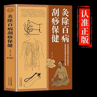 灸除百病刮痧保健大全集正版 防病养生艾灸书籍发现疾病早治疗美容法头部面部颈部背部胸部法注意事项编著中医智慧经典