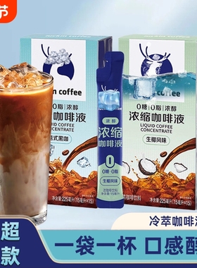 浓缩咖啡液冰美式无糖黑咖味生椰味速溶独立小包装便携15ml/条