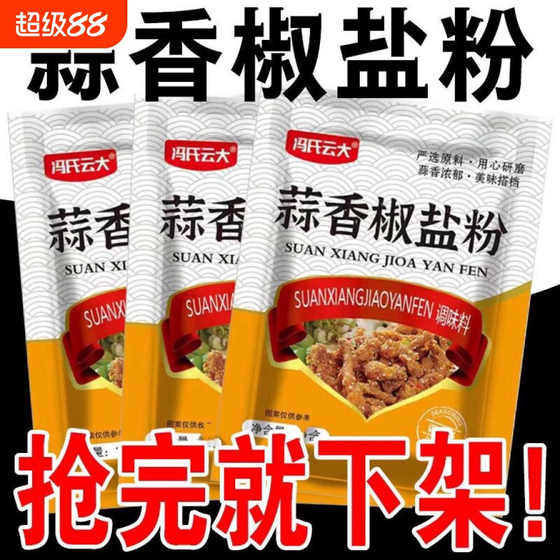 正宗蒜香椒盐粉家用椒盐虾鸡翅皮皮虾排骨专用方便调味料