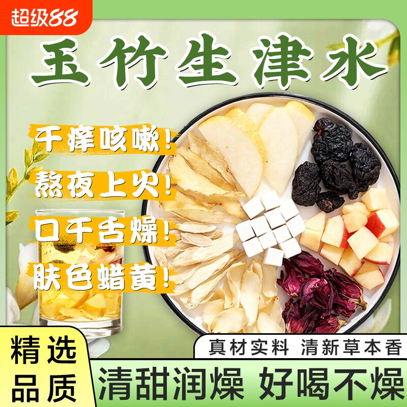 玉竹麦冬雪梨生津水茶百合茯苓饮养生茶止渴津液火旺润燥乌梅睡眠图片