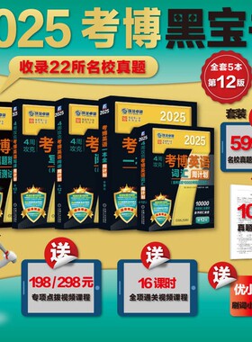 2025新版考博英语黑宝书全套