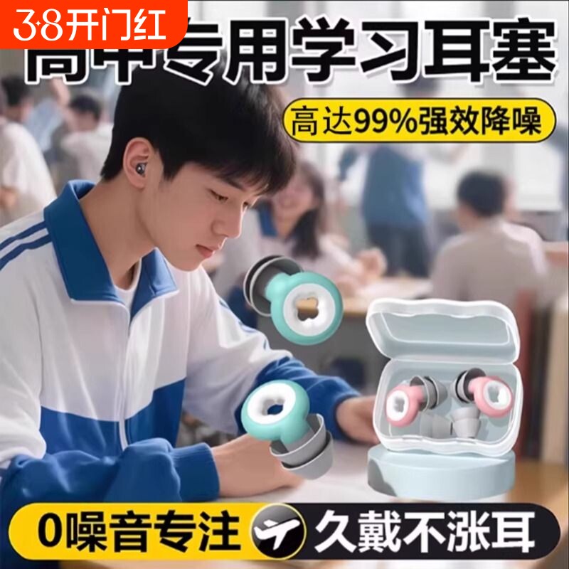 新款耳塞学习专用高中生儿童专业降噪强效隔音不伤耳睡觉助眠通用