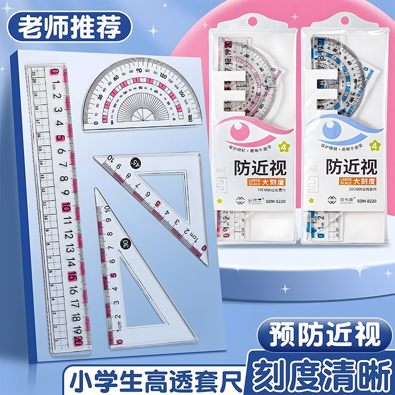 防近视尺子小学生专用三角尺套装套尺一年级直尺量角器文具带波浪线20cm四件套初中生老师